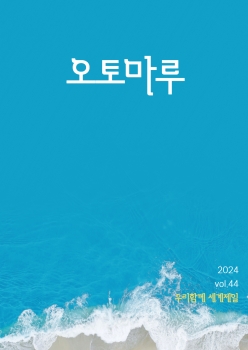 사보 오토마루 44호