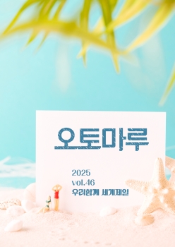 사보 오토마루 46호